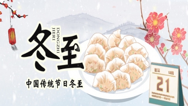 今日冬至，你吃餃子了嗎？