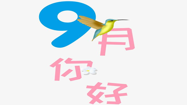 9月您好！