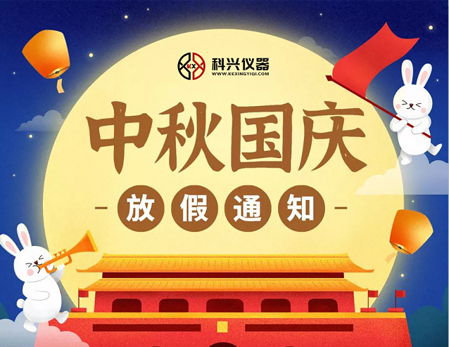 上?？婆d儀器2020年國慶節(jié)&中秋節(jié)放假通知