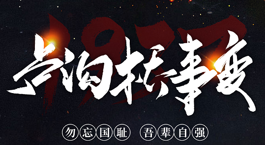 勿忘國恥，吾輩自強(qiáng)！紀(jì)念七七事變84周年