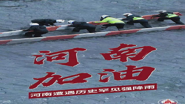 陽光總在風(fēng)雨后，河南，加油！