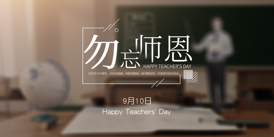 念師恩，謝師情--致敬教師節(jié)