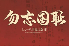 “九一八事變”89周年！英雄豐碑不朽，歷史警鐘