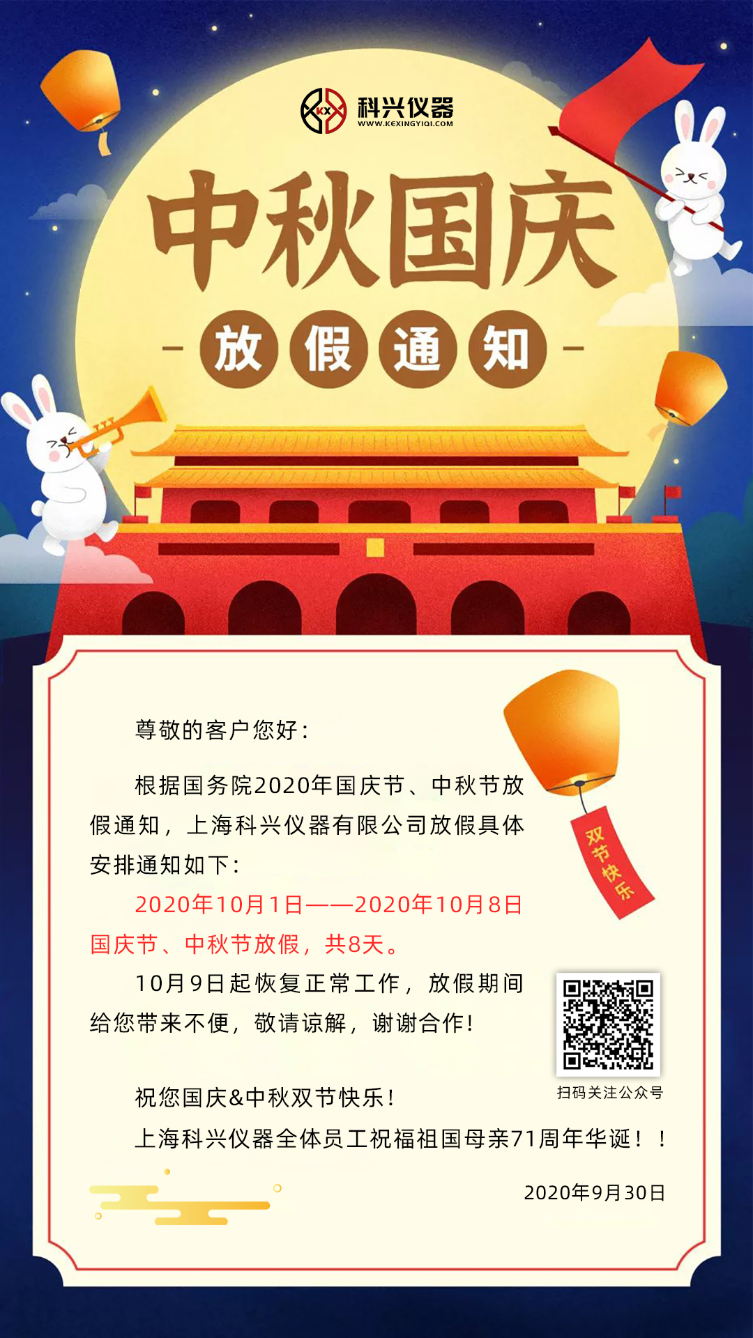 上?？婆d儀器2020年國慶節(jié)&中秋節(jié)放假通知